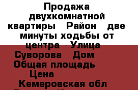Продажа двухкомнатной квартиры › Район ­ две минуты ходьбы от центра › Улица ­ Суворова › Дом ­ 14 › Общая площадь ­ 53 › Цена ­ 1 200 000 - Кемеровская обл., Ленинск-Кузнецкий г. Недвижимость » Квартиры продажа   